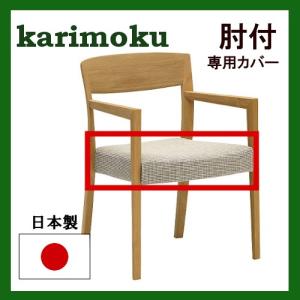 カリモク家具（KARIMOKU FURNITURE） カリモク 替えカバー CW46モデル