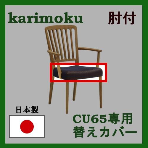 カリモク 肘付ダイニングチェア CU6500/CU6550専用替えカバー KC6500B547 送料...