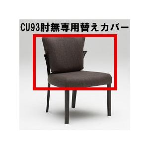 カリモク 肘無ダイニングチェア CU9305/CU9355専用替えカバー KC9305B390 送料...