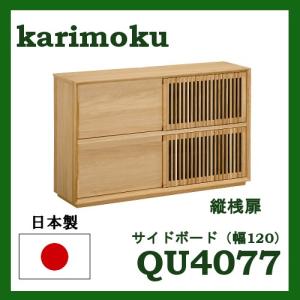 カリモク サイドボード 縦桟扉 幅120 QU4077ME QU4077MH QU4077MK 送料無料