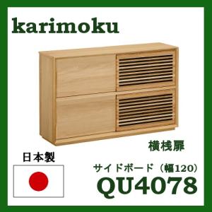 カリモク サイドボード 横桟扉 幅120 QU4078E001 QU4078H001 QU4078K001 送料無料