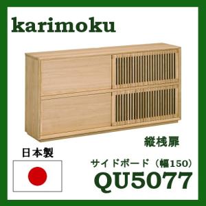 カリモク サイドボード 縦桟扉 幅150 QU5077ME QU5077MH QU5077MK 送料無料