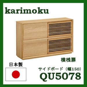 カリモク サイドボード 横桟扉 幅150 QU5078E001 QU5078H001 QU5078K001 送料無料