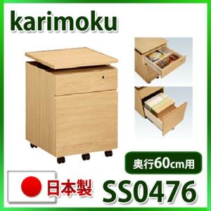 ボナシェルタ カリモク ワゴン デスク奥行60cm専用 ST0057MS ST0057MH