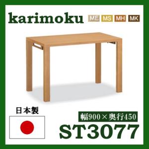 カリモク ボナシェルタ ST3077MS ST3077MH ST3077MK ST3077ME ST3077XR 幅900 奥行450 国産 送料無料 学習デスク 机 パソコンデスク