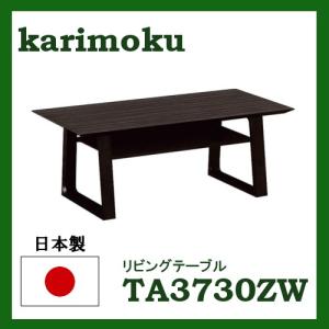 カリモク家具 TA3730ZW センターテーブル 幅105cm 木製 日本製