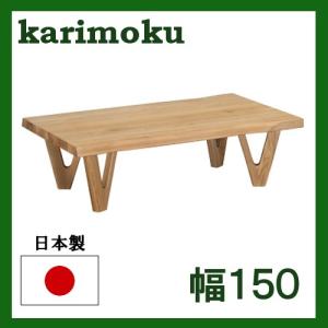カリモク リビングテーブル TW5000 幅150 オーク材 送料無料｜yorokobi