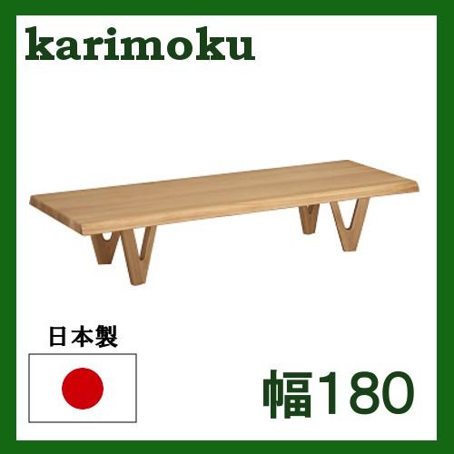 カリモク リビングテーブル TW6000 幅180 オーク材 送料無料