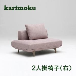 カリモク家具（KARIMOKU FURNITURE） カリモク 布 2Pソファー（右