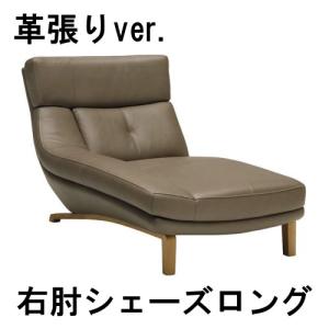 カリモク 本革　右肘シェーズロング ZU4648ZE 送料無料