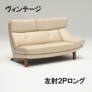 カリモク 本革　左肘2Pソファーロング ZU4679N343　ヴィンテージオーダー 送料無料