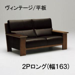 カリモク 本革2Pロングソファー 幅163 ZU48G2N353 平板タイプ ヴィンテージオーダー 送料無料｜yorokobi