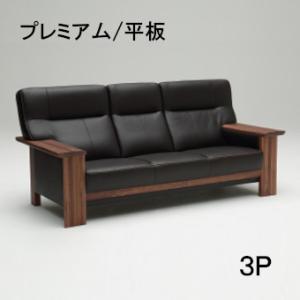 カリモク 本革 3Pソファー ZU79F3R353 平板タイプ プレミアムオーダー