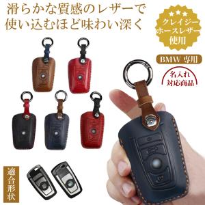 名入れ可能  BMW bmw スマートキーカバー スマートキーケース キーカバー F10 F20 F30 E60 525l e90 320l e38 e66 E87 e83 X3 X4 キーケース 本革