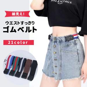 ベルト ウエストが細く見えるノーバックルゴムベルト 男女兼用 サイズ調整可 スレンダーベルト ゴムベルト バックルなしベルト 伸びる細見えベルト