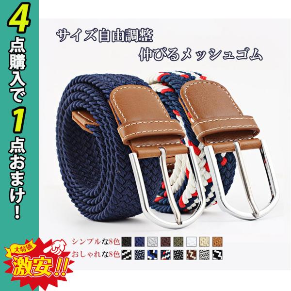 ベルト メンズ 編み込み メッシュ ビジネス&amp;カジュアル 紳士 伸縮 サイズ調整フリー　●4点毎に1...