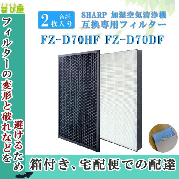 sharp FZ-D70HF FZ-D70DF シャープ 最新版 互換品＼合計2枚 集じん 加湿器 ...