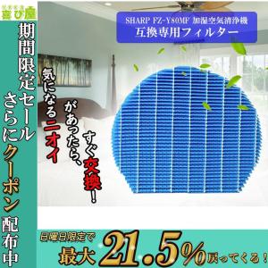sharp シャープ FZ-Y80MF KC-G40LW KC-G50LW 加湿フィルター 加湿器 加湿空気清浄機 フィルター 互換品＼1枚 【Y0045-1-W】｜喜び屋
