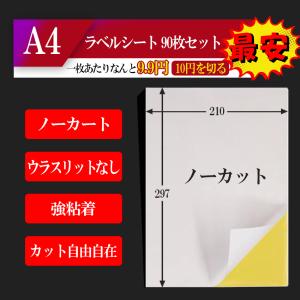 ラベルシール A4 1面【90枚】Amazon アマゾン クリックポスト マルチ プリンター FBA対応 四辺余白 強粘着タイプ【はがれにくい】 【Y0050-1-W】｜yorokobiya