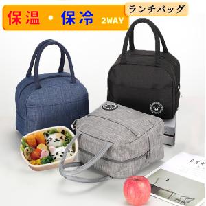 ランチバッグ 保冷 保温 トートバッグ 防水 小型 お弁当 持ち手 かわいい 保冷バッグ 保冷ランチバッグ おしゃれ クーラーバッグ 飲み物 お弁当袋 メンズ キッズ