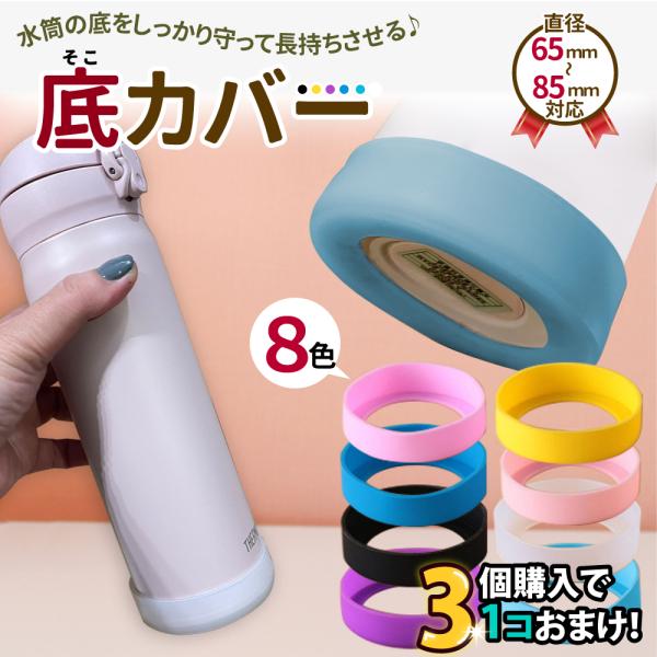 水筒底カバー  傷防止 シリコンカバー  底 底キャップ 底カバー ボトル底 保護カバー サーモス6...
