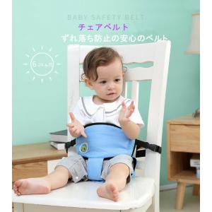 ベビーチェアベルト  着脱式 ハーネス チェアベルト