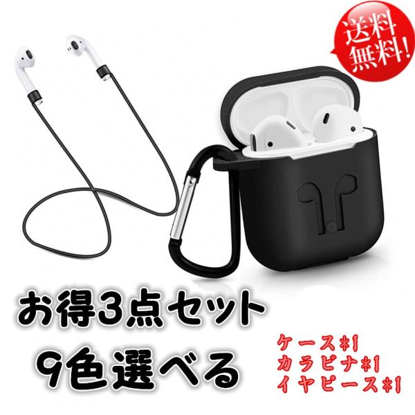 イヤホンケース AirPods/AirPods 2 対応 エアーポッズ【3点】 ケース アップル イ...