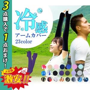 アームカバー 冷感 UVカット 接触冷感 ロング 2Type キッズ 指通し タイプ メンズ レディース 無印 スポーツ UVカット 熱中症対策●3点毎に1点おまけ●