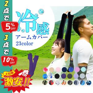 アームカバー レディース 冷感 かわいい 可愛い ずれないアームカバー スポーツ メンズ おしゃれ ひんやり UVカット吸汗速乾 ロング●セット購入割引●