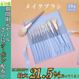 メイクブラシ 化粧ブラシセット 10本 収納袋つき ブラシケース付き 誕生日 フェイスブラシ チーク アイシャドウ リップ コーム 【Y0027-1-W】｜yorokobiya