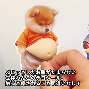 おなかシール ぷにぷに犬シール 立体 3D ス...の詳細画像1