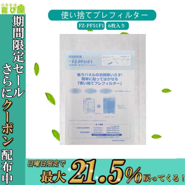 最新版 sharp 互換品 fz-pf51f1 6枚 加湿器 シャープ 空気清浄機 使い捨てフィルタ...
