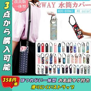 水筒カバー 2WAY 【お名前タグ付き、44色】 500ml用 600ml 350 500ml ショルダー 子供  肩掛け ボトルカバー 水筒 ドリンクホルダー ●3点から購入可能●