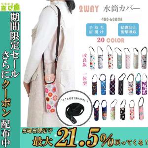 【2個セット】【2022最新版】水筒カバー 肩掛け 1個 ボトルカバー ショルダー 水筒 ホルダー ドリンクホルダー タンブラー ペットボトルホルダー キッズ