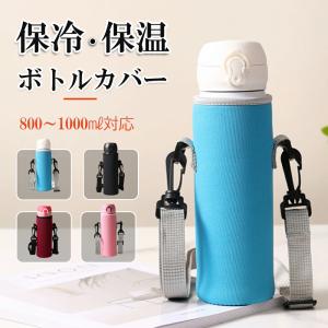 水筒カバー 1000ml 800ml 1リットル 1L ボトルカバー ショルダー 水筒 ホルダー おしゃれ ドリンクホルダー タンブラー ペットボトルホルダー TK｜喜び屋