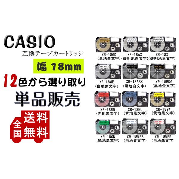 Casio用 カシオ用 テプラテープ 互換 幅 18mm 長さ 8m 全 12色 テープカートリッジ...