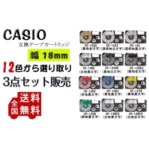 Casio用 カシオ用 テプラテープ 互換 幅 18mm 長さ 8m 全 12色 テープカートリッジ カラーラベル カシオ用 ネームランド 3個セット 2年保証可能｜yorokobiya