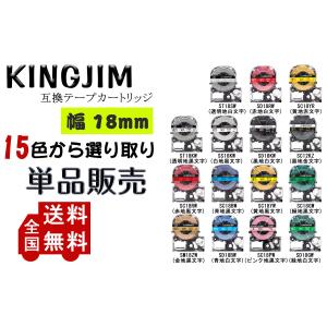 Kingjim用 キングジム用 テプラテープ PRO 互換 幅 18mm 長さ 8m 全 15色 マイラベル テープカートリッジ カラーラベル 強粘着 1個セット