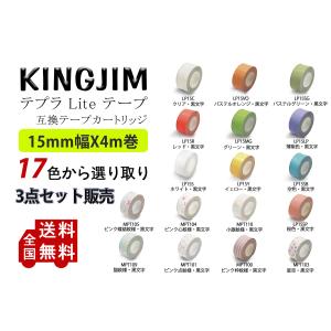 Kingjim lite用 キングジム ライト用 テプラテープ 互換 幅 15mm 長さ 4m 全 17色 フィルムテープ テープカートリッジ 強粘着 3個セット