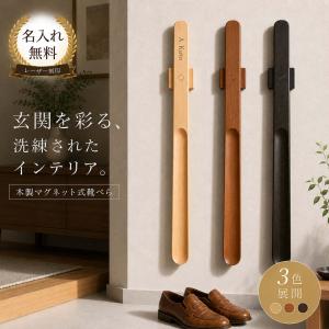名入れ無料 靴べら 3colors 靴ベラ くつべら シューホーン ロング 長い 55cm ホルダー付き 磁石 マグネット シンプル 長い ロング おしゃれ 玄関収納