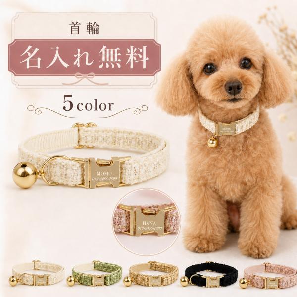 名入れ無料【受注生産品（12営業日以内発送予定）】犬 猫 首輪 名入れ 犬用 オーダーメイド おしゃ...