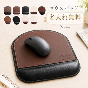 【名入れ無料】 マウスパッド リストレスト付き 革 名入れ レーザー刻印 手首 低反発 リストレスト 一体型 PUレザー
