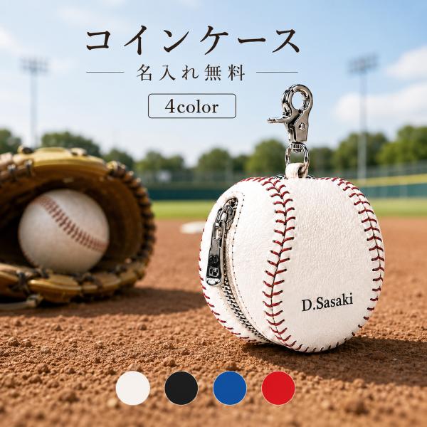 【名入れ無料】 コインケース 野球ボール型 小銭入れ レディース メンズ イヤホンケース カラビナ ...