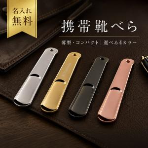 名入れ無料 【受注生産品（12営業日以内発送予定）】携帯 靴べら 携帯靴べら おしゃれ 携帯用 靴ベラ シューホーン くつべら 金属製 薄型 コンパクト 小型 軽量