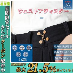 ウエストアジャスター　4個セット    ウエストバックル