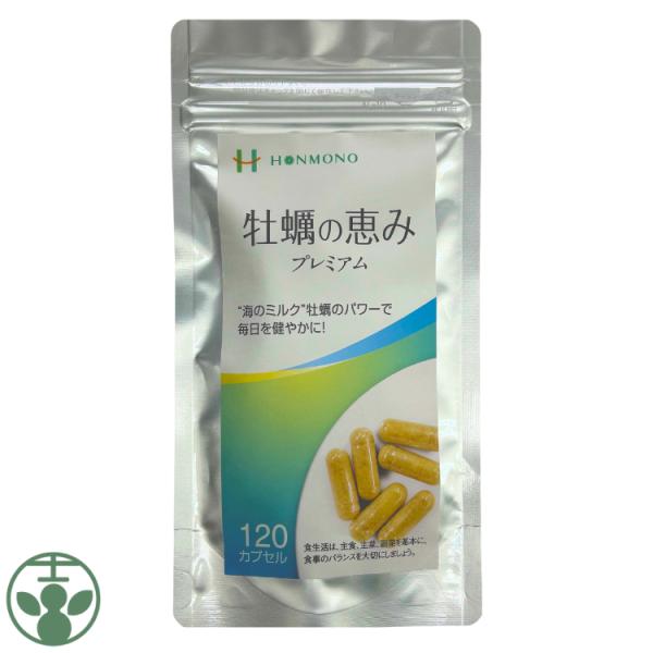 牡蠣の恵みプレミアム 120粒 サプリ ビタミン 葉酸 ミネラル 鉄 亜鉛 カキエキス末 送料無料