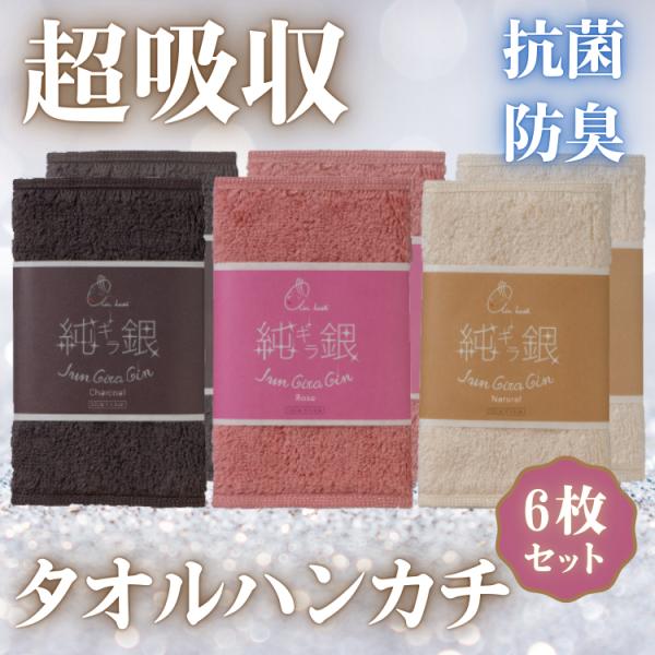 エアーかおるなでしこ 純ギラ銀 タオルハンカチ6枚セット 毛羽落ち軽減 高吸収性 清潔 速乾性 消臭...