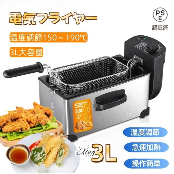フライヤー 家庭用/業務用 電気フライヤー 3L 揚げ物器 串揚 卓上フライヤー ステンレス 90-...