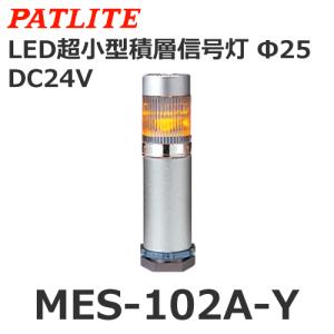 パトライト MES-102A-Y 黄 DC24V 1段式 スーパースリムLED超スリム積層信号灯 φ25 (80029090)｜yorozu-depo