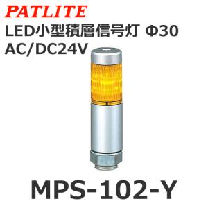 パトライト MPS-102-Y 黄 AC/DC24V 1段式 スーパースリムLED超スリム積層信号灯 φ30 (80031110)｜yorozu-depo